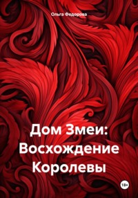 Дом Змеи: Восхождение Королевы, audiobook Ольги Федоровой. ISDN70676833