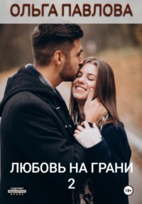 Любовь на грани 2 - Ольга Павлова