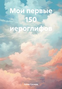 Мои первые 150 иероглифов - Луиза Суслова