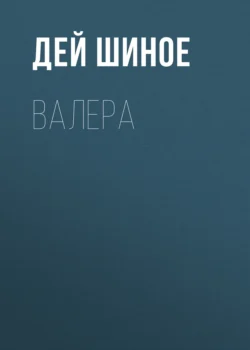 Валера -  Дей Шиное