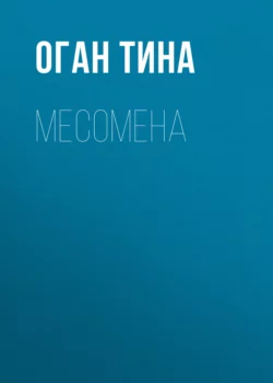 МЕСОМЕНА, аудиокнига Оган Тины. ISDN70678591