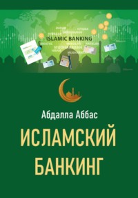 Исламский банкинг, аудиокнига Абдаллы Аббаса. ISDN70683217