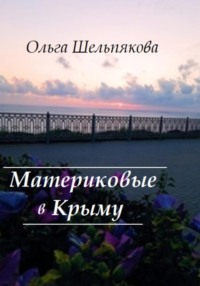 Материковые в Крыму - Ольга Шельпякова