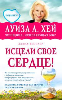 Исцели свое сердце!, audiobook Луизы Хей. ISDN7068462