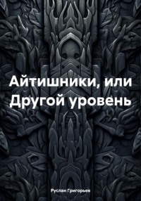 Айтишники, или Следующий уровень, аудиокнига Руслана Григорьева. ISDN70684726