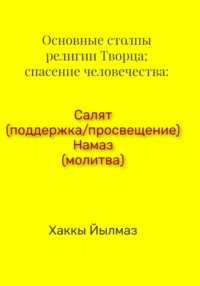 Основные столпы религии Творца; спасение человечества: Салят (поддержка/просвещение) Намаз (молитва) - Хаккы Йылмаз