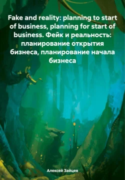 Fake and reality: planning to start of business, planning for start of business. Фейк и реальность: планирование открытия бизнеса, планирование начала бизнеса - Алексей Зайцев