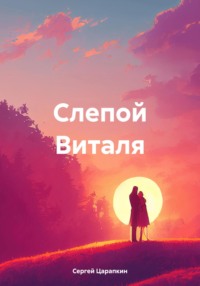 Слепой Виталя - Сергей Царапкин