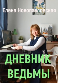 Дневник ведьмы, audiobook Елены Новопавловской. ISDN70684852