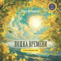 Лодка времени. Стихи разных лет, audiobook Ирины Явчуновской. ISDN70684960