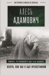 Венера, или Как я был крепостником - Алесь Адамович