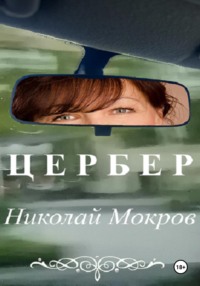 Цербер, audiobook Николая Николаевича Мокрова. ISDN70685062