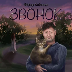 Звонок - Фёдор Собянин