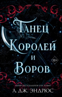 Танец королей и воров, audiobook Л.  Эндрюса. ISDN70685209