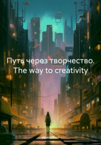 Путь через творчество. The way to creativity, audiobook Ирины Глив. ISDN70685266