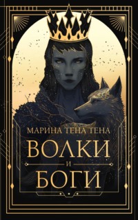 Волки и боги - Марина Тена Тена