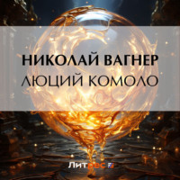 Люций Комоло - Николай Вагнер