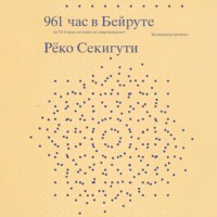 961 час в Бейруте (и 321 блюдо, которое их сопровождало), аудиокнига Рёко Секигути. ISDN70685506