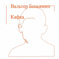 Кафка, audiobook Вальтера Беньямина. ISDN70685551
