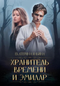 Хранитель Времени и Эмилар - Екатерина Ильина