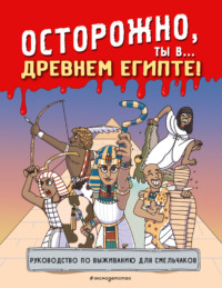 Осторожно, ты в… Древнем Египте! - Сборник