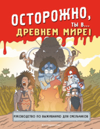 Осторожно, ты в… Древнем мире! - Сборник