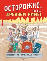 Осторожно, ты в… Древнем Риме! - Сборник