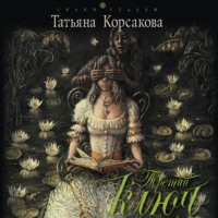 Третий ключ - Татьяна Корсакова