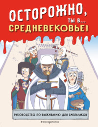 Осторожно, ты в… Средневековье! - Сборник