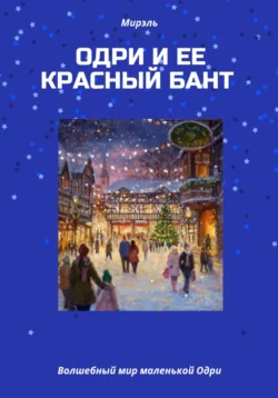 Одри и ее красный бант, аудиокнига Мирэль Мирэль. ISDN70685848