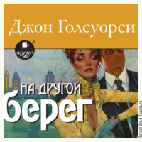 На другой берег - Джон Голсуорси