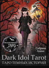 Dark Idol Tarot. Таро темных историй - Сабрина Адамс