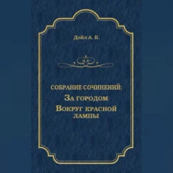 За городом. Вокруг красной лампы (сборник), audiobook Артура Конана Дойла. ISDN70686076