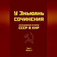 Исследования истории СССР в КНР. Том 1. Часть I. - У Эньюань