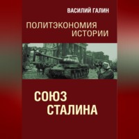 Союз Сталина. Политэкономия истории - Василий Галин