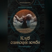 Клуб одиноких зомби, audiobook Екатериной Савины. ISDN70686490