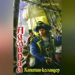 Капитан-командор, audiobook Дмитрия Светлова. ISDN70686601