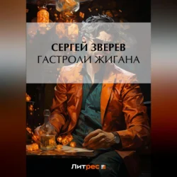 Гастроли Жигана, аудиокнига Сергея Зверева. ISDN70686775