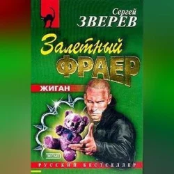 Залетный фраер, audiobook Сергея Зверева. ISDN70686841