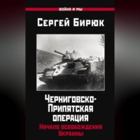 Черниговско-Припятская операция. Начало освобождения Украины - Сергей Бирюк