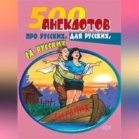 500 анекдотов про русских, для русских, за русских, аудиокнига Сборника. ISDN70687228