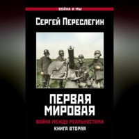 Первая Мировая. Война между Реальностями. Книга вторая, аудиокнига Сергея Переслегина. ISDN70687267