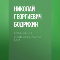 Величайшие воздушные асы XX века, аудиокнига Николая Георгиевича Бодрихина. ISDN70687294