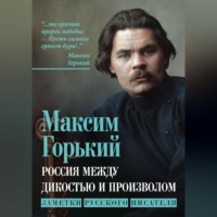 Россия между дикостью и произволом. Заметки русского писателя, audiobook Максима Горького. ISDN70687324