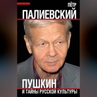 Пушкин и тайны русской культуры, аудиокнига . ISDN70687339