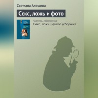 Секс, ложь и фото, audiobook Светланы Алешиной. ISDN70687624