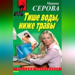 Тише воды, ниже травы - Марина Серова