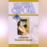 Ты отдашь все! - Марина Серова