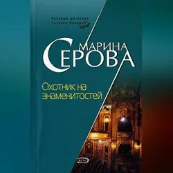 Охотник на знаменитостей, audiobook Марины Серовой. ISDN70688284