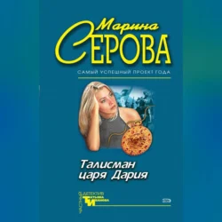 Талисман царя Дария - Марина Серова